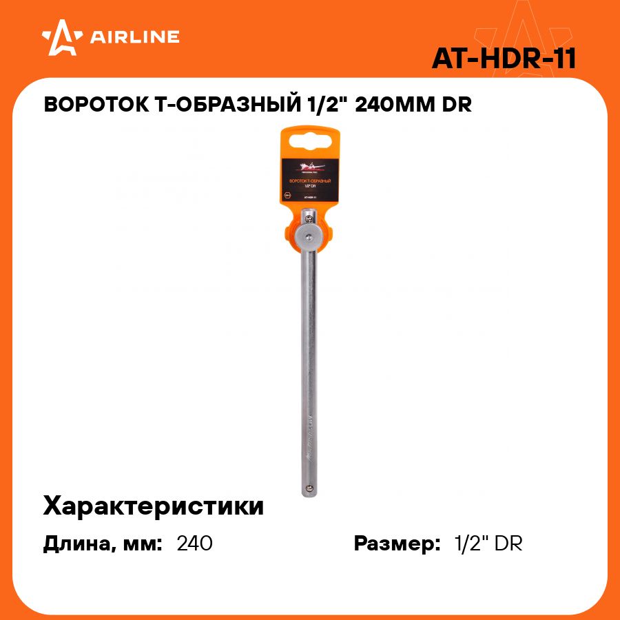 Вороток Т образный 1/2" 240мм DR AIRLINE AT-HDR-11