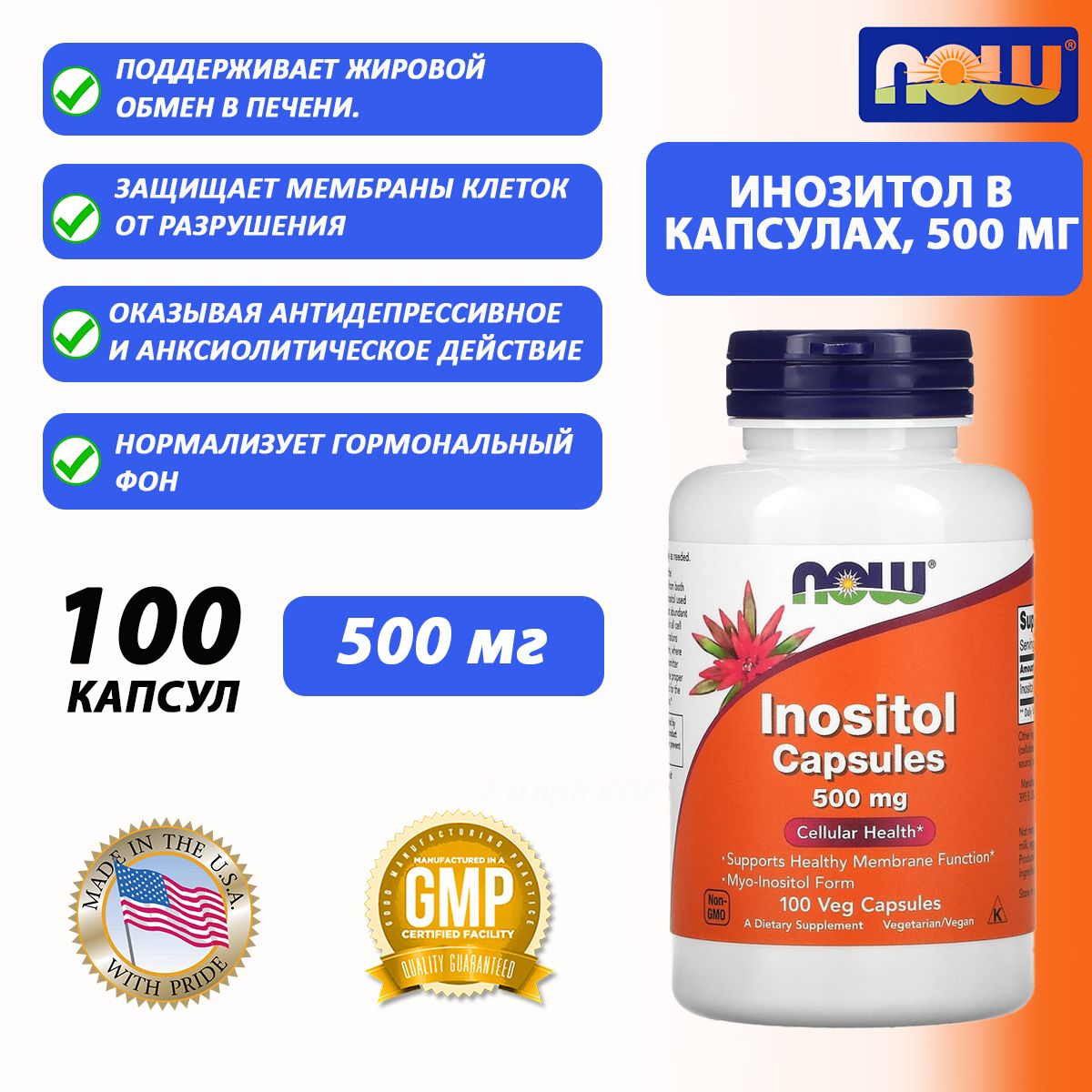 NOW Инозитол 500 мг, Inositol 500 mg, 100 капсул