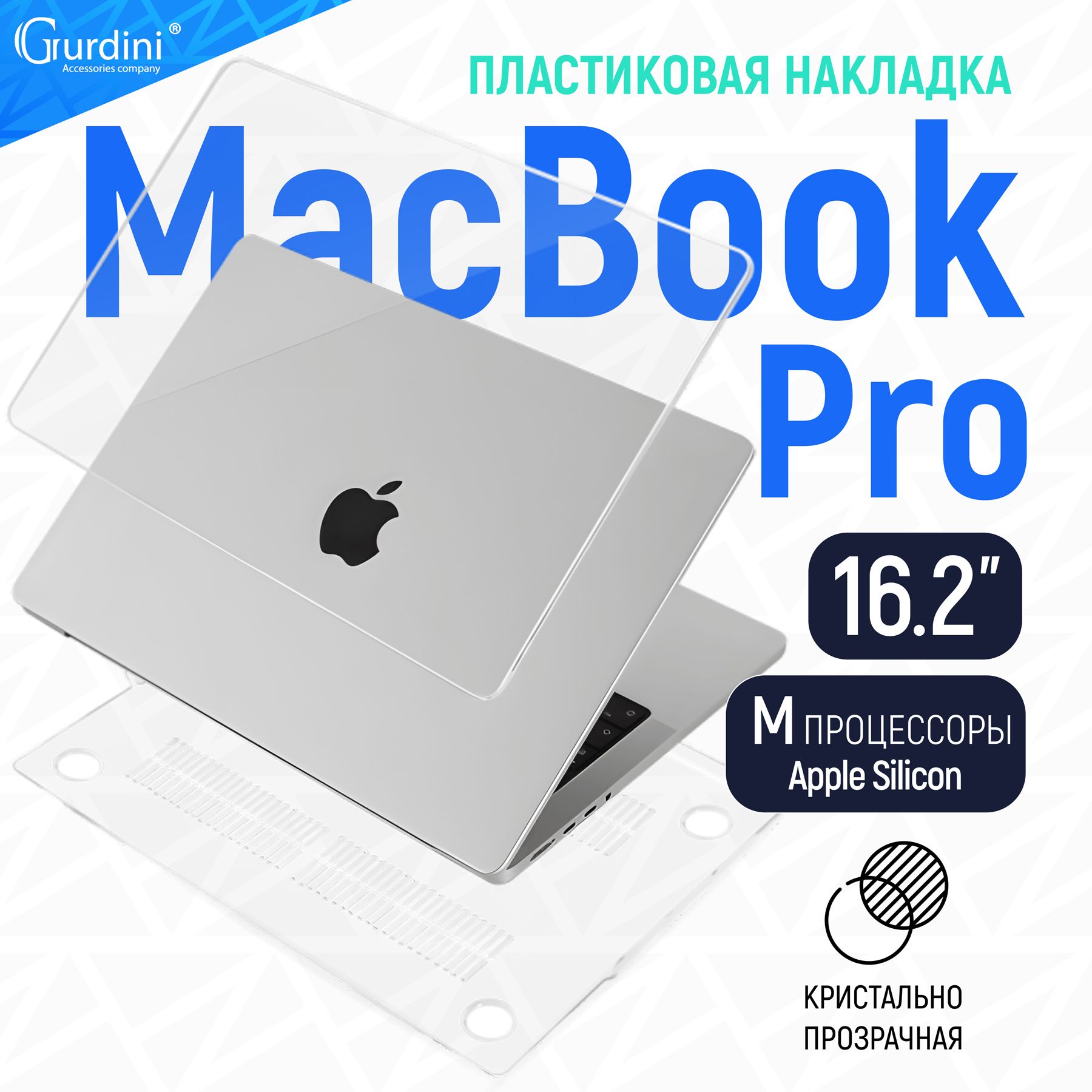 Чехол-накладка Gurdini на MacBook Pro 16.2" (А2485) прозрачный