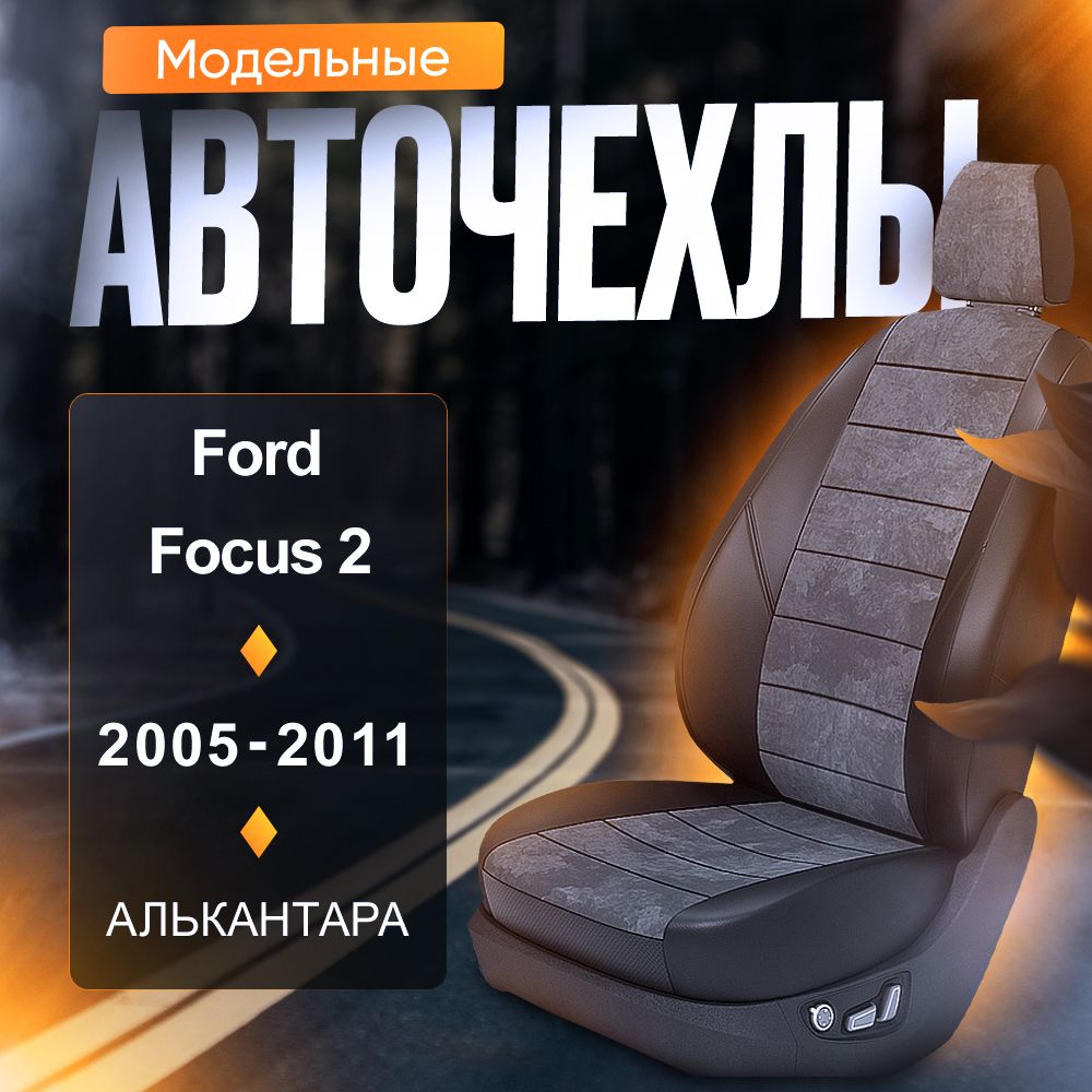 Авточехлы для Ford Focus 2 (5 дв.) 2005-2011 (Алькантара) Серия LITE