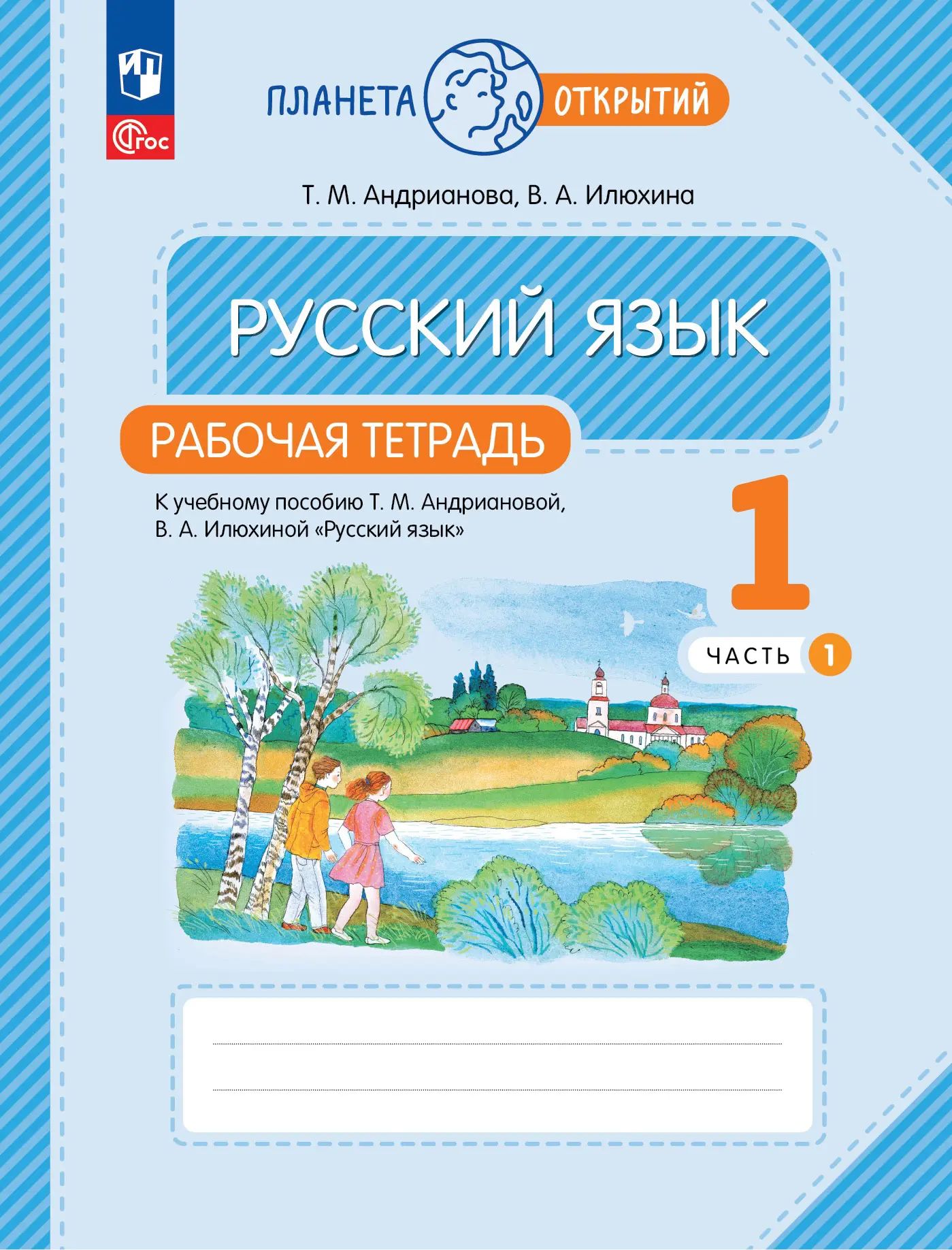 Русский язык. 1 класс. Рабочая тетрадь. Комплект из 2-х частей. (Просвещение).