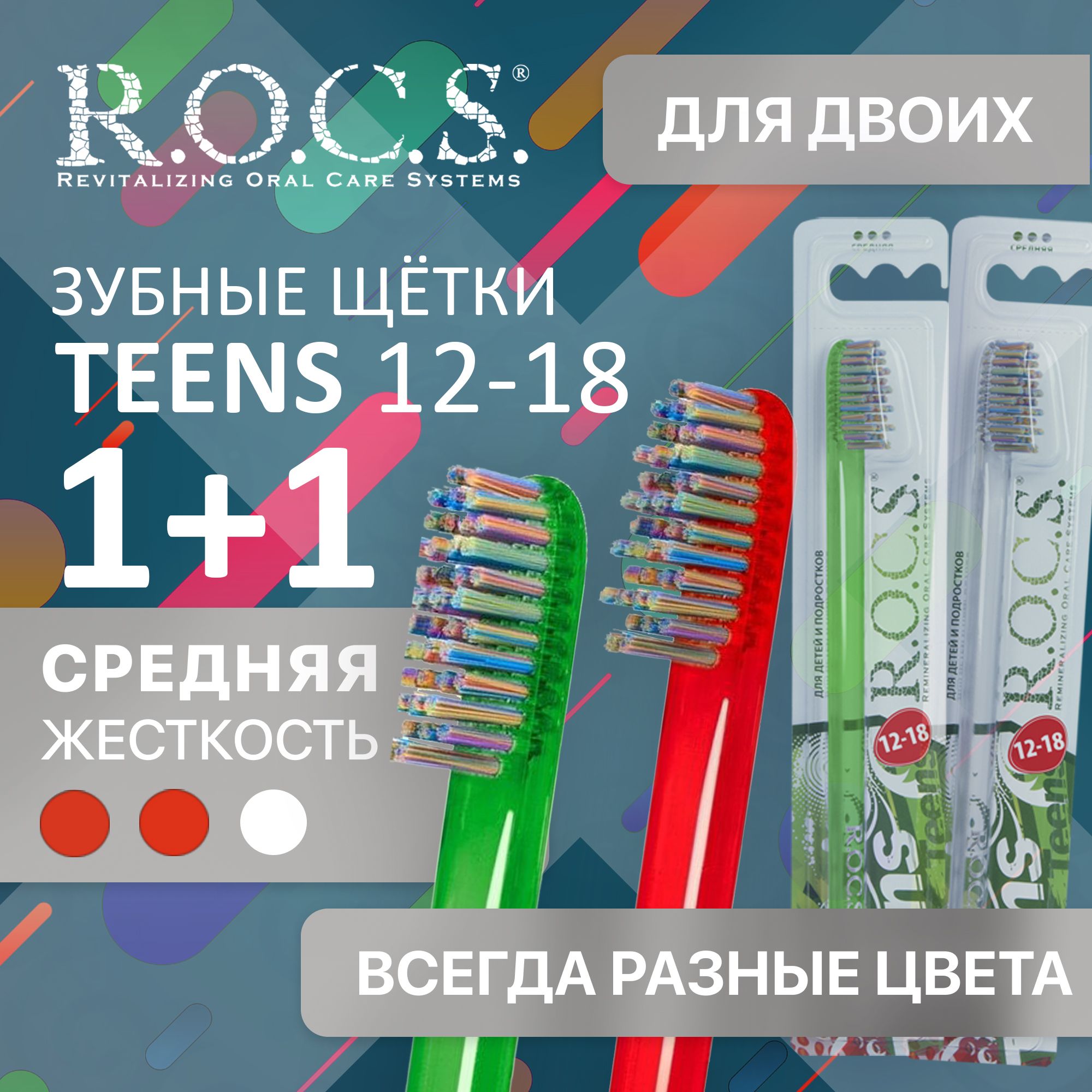 Зубная щетка средняя ROCS Teens Модельная 1+1. Всегда разные цвета