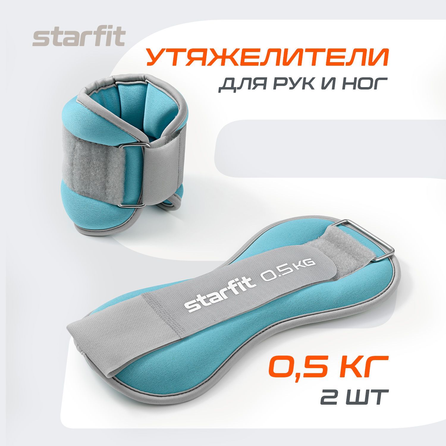 Утяжелители для ног и рук STARFIT, 0,5 кг, голубые, пара