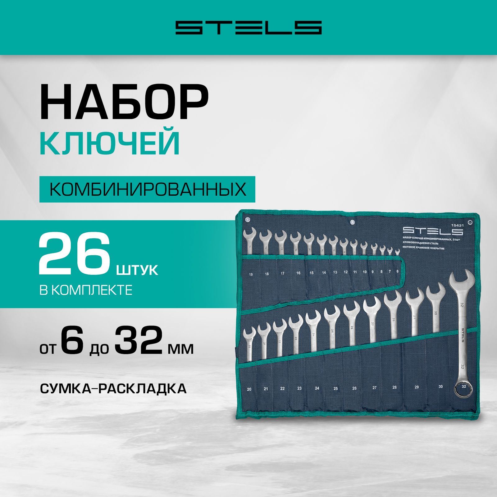 Набор ключей комбинированных STELS, 6-32 мм, 12 граней, сталь CrV с антикоррозийным покрытием, 26 штук, в сумке-раскладке, набор ключей гаечных, 15431