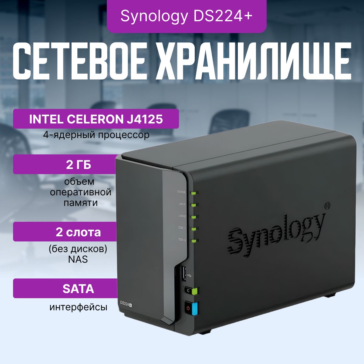 Сетевоехранилище(NAS)SynologyDS224+(бездисков)