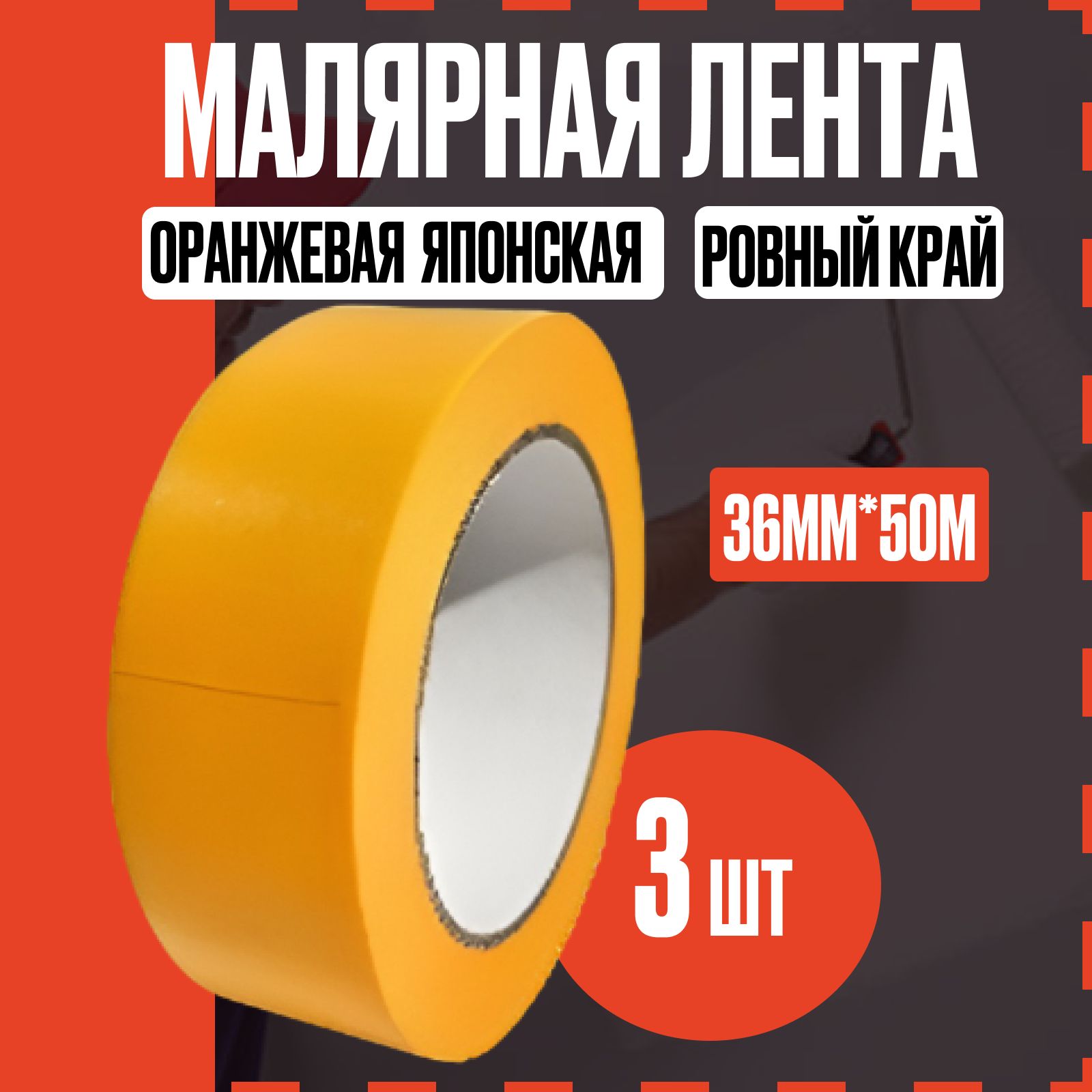 Малярная лента 36 мм 50 м, 3 шт