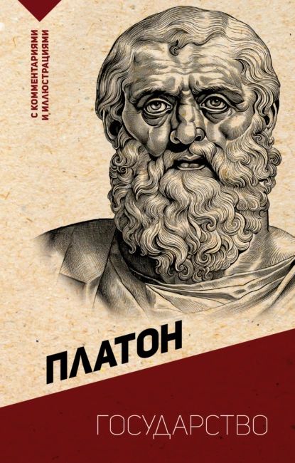 Государство. С комментариями и иллюстрациями | Платон | Электронная книга