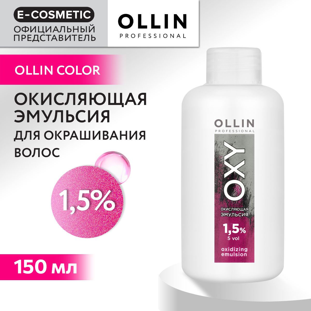 OLLIN PROFESSIONAL Окисляющая эмульсия OXY 1,5 % 150 мл