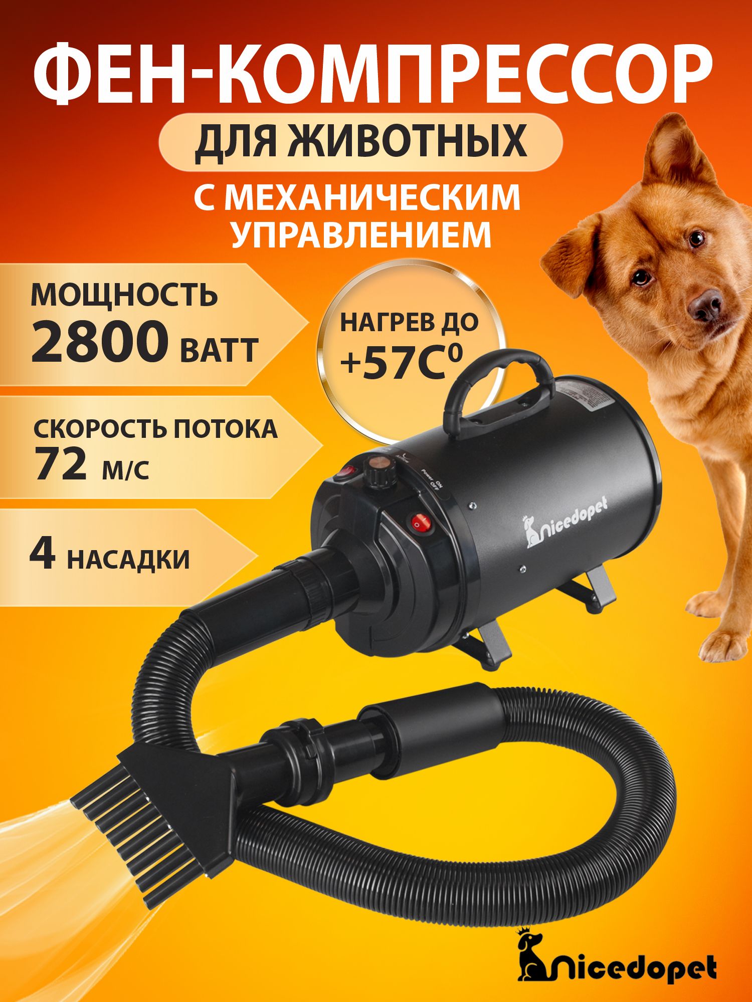 Nicedopet Фен компрессор турбо сушка для сушки животных: кошек, собак и других 2800 Вт с механическим управлением, 4 насадками.