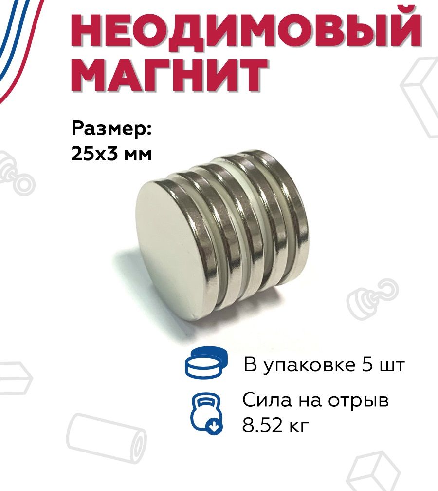 Неодимовый магнит D25мм*H3мм - 5 штук