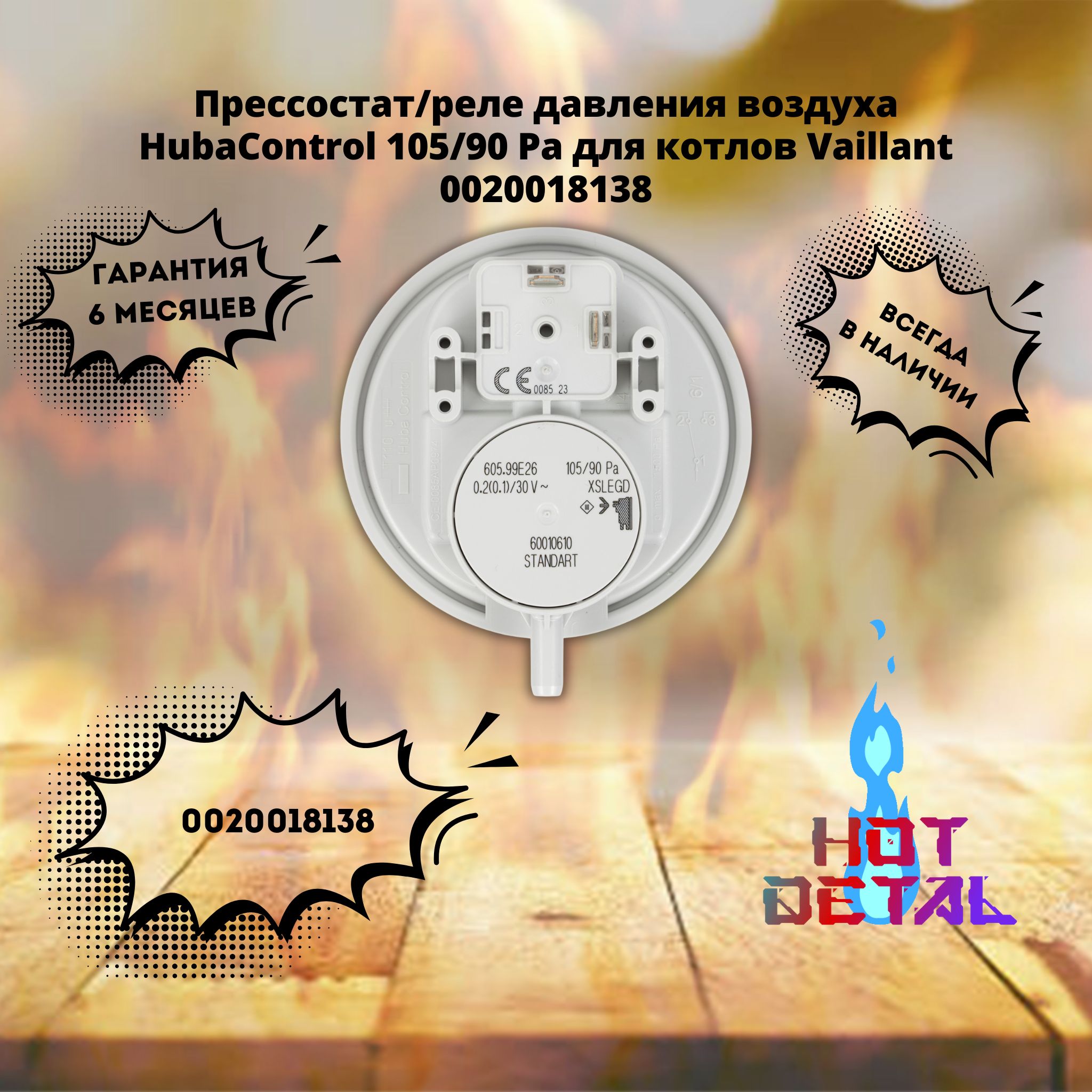 Прессостат/реле давления воздуха HubaControl 105/90 Pa для котлов Vaillant 0020018138