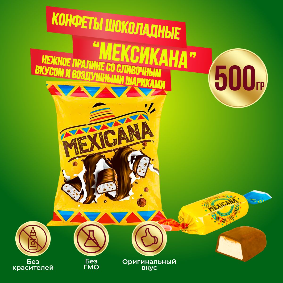 Конфеты КДВ Мексикана, 500 гр