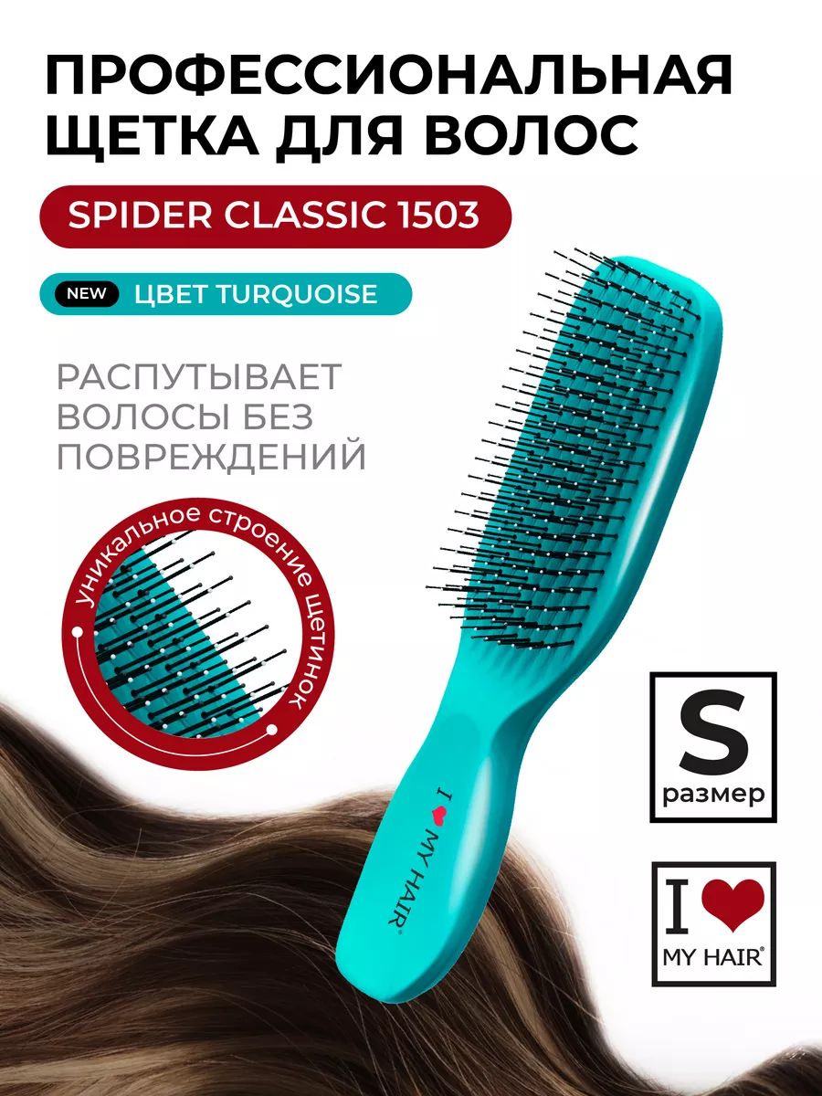 ILOVEMYHAIR/Расческадляволосмассажная"SpiderClassic"1503бирюзоваяглянцевая,размерS