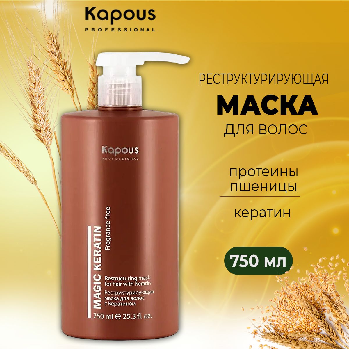 Kapous Professional Реструктурирующая маска для волос с кератином 750 мл