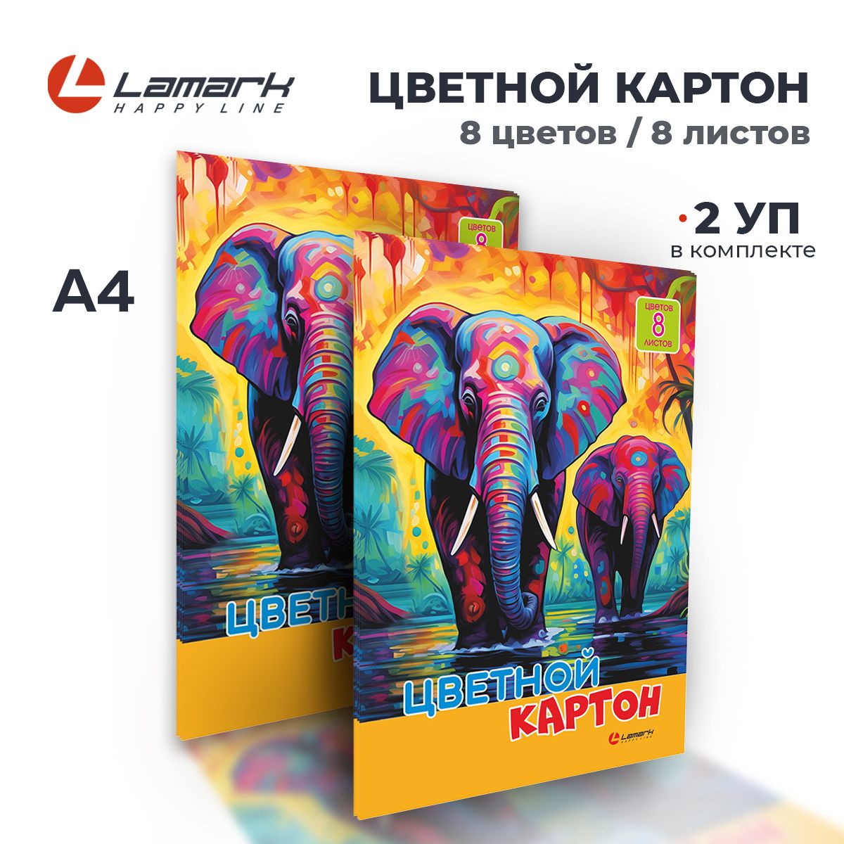 Цветной картон, 8 листов, 8 цветов, 2 шт LAMARK Слоны купить на OZON по низкой цене (1611992533)