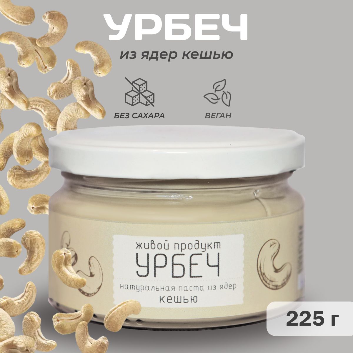 УрбечЖивойПродуктизядеркешью,225г,натуральнаяпастабездобавокибезсахара