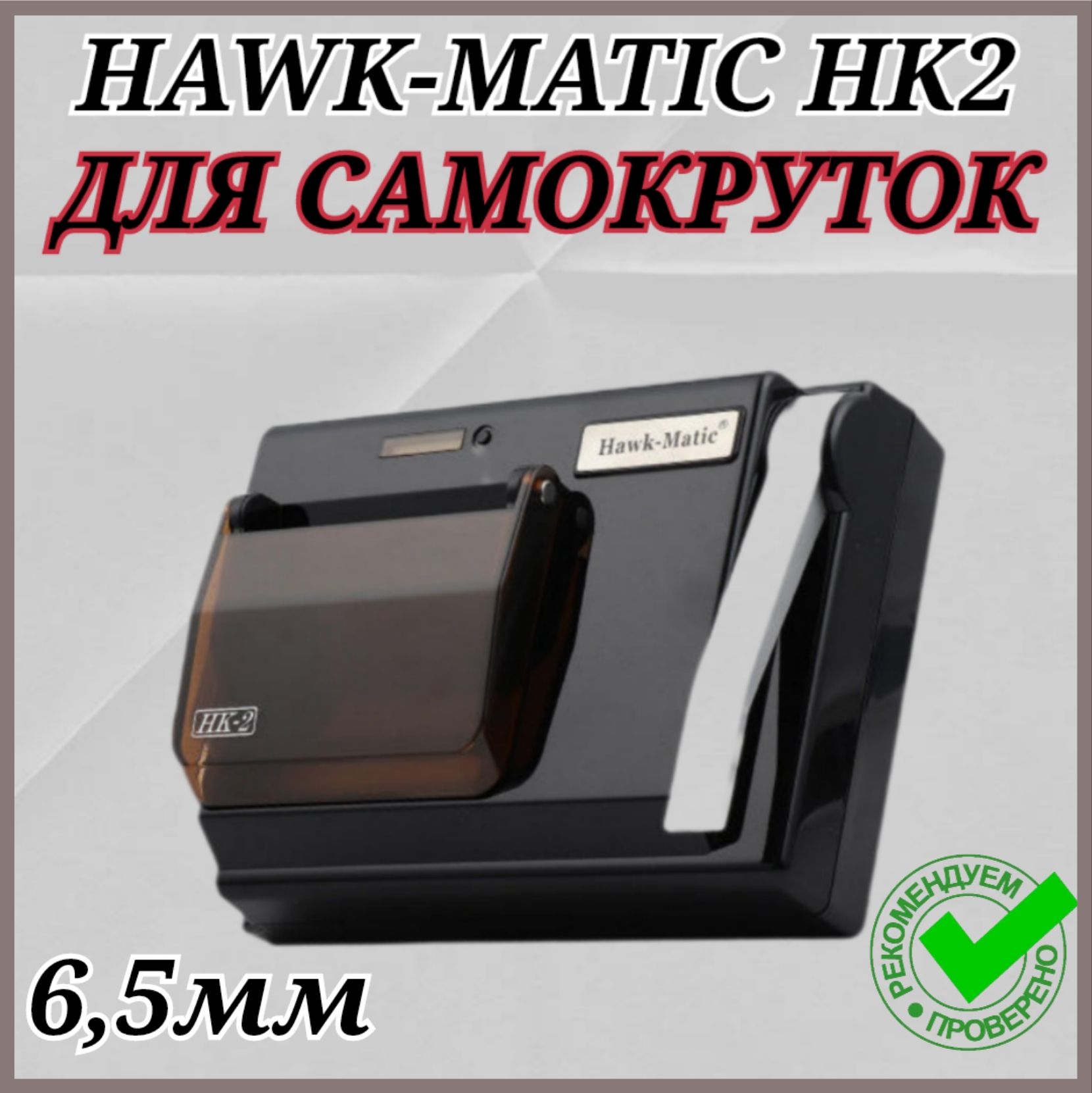 Машинка(Слим)HAWK-MATIC(HK-2)электрическаядлянабивкигильздлясигарет/самокрутокинжекторная/поршневая(6.5мм)