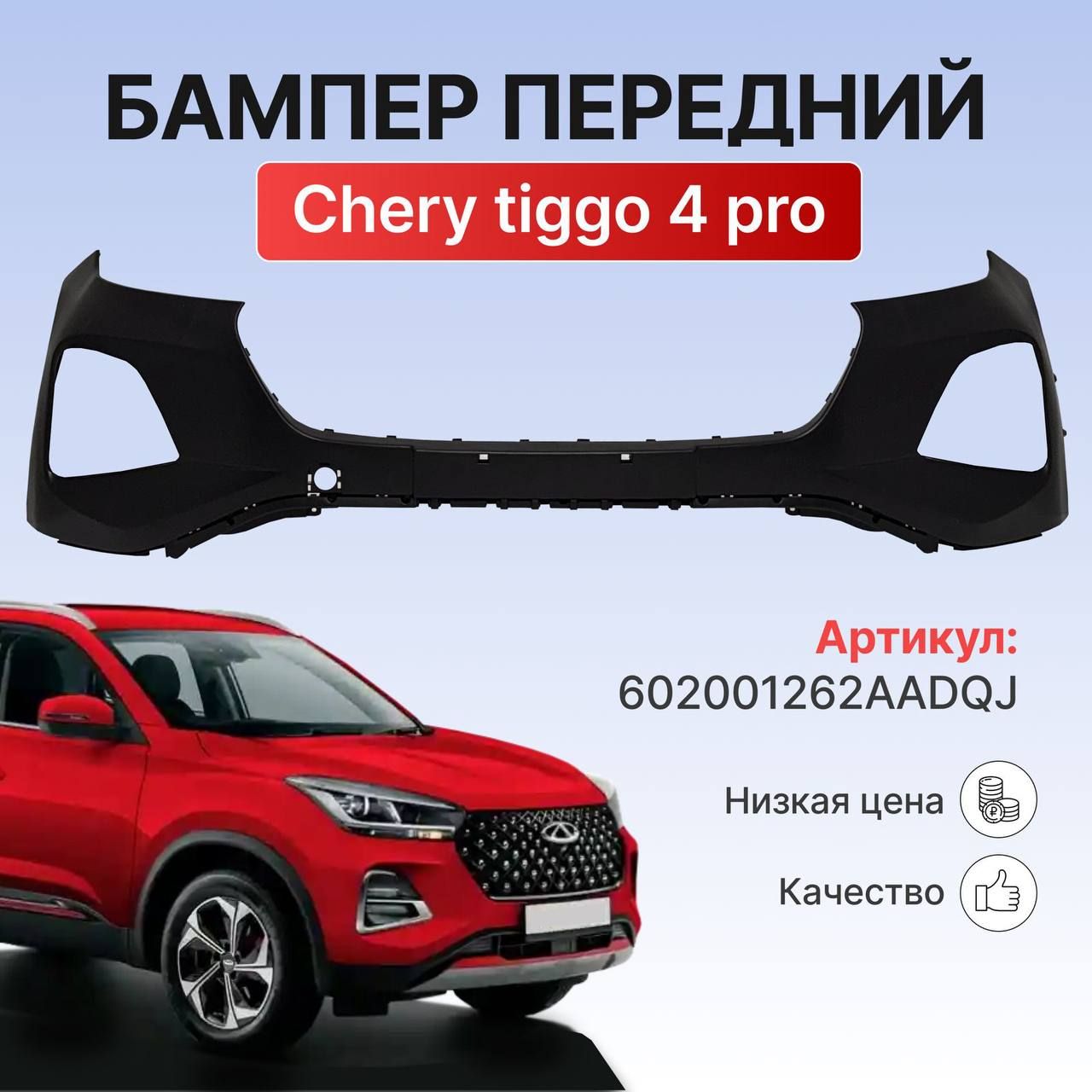 Бампер передний CHERY TIGGO 4 PRO, верхняя часть (2020-2024) 602001262AADQJ Неокрашенный