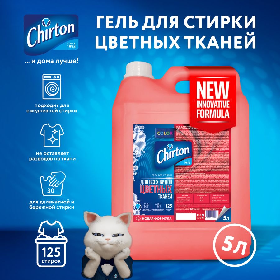 Гель для стирки Chirton жидкое средство для цветного белья, 5 л