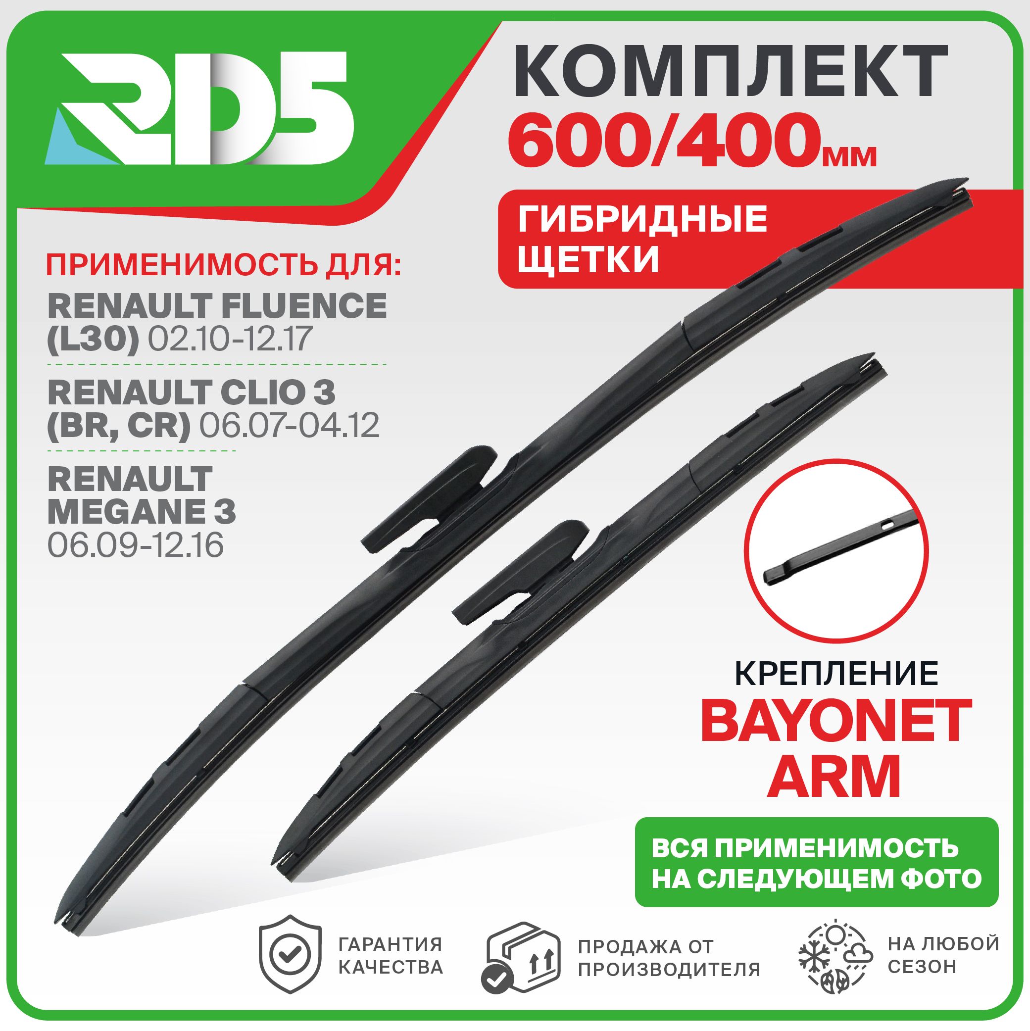 600 400мм. Крепление bayonet arm. Гибридные щетки стеклоочистителя RD5 Clio 3; Клио; Renault Fluence; Рено Флюенс; Megane 3; Меган