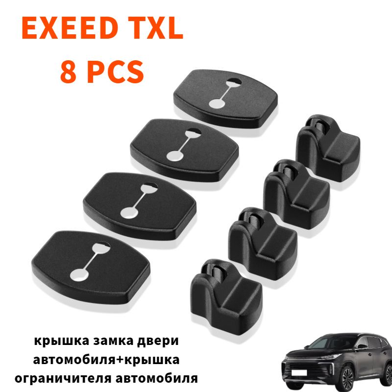 EXEED TXL крышка замка двери автомобиля+крышка ограничителя автомобиля,exeed txl Автозапчасти