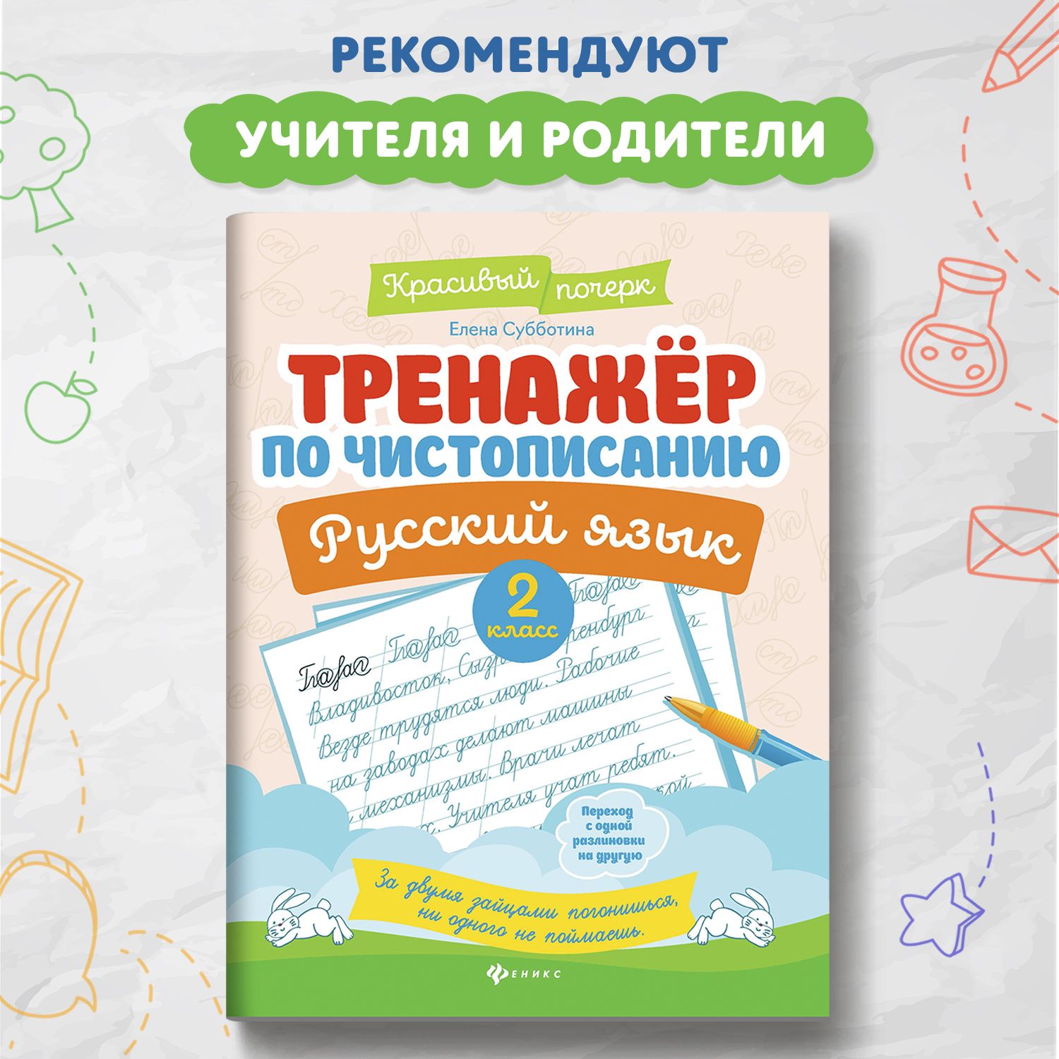 Тренажер по чистописанию. Русский язык 2 класс | Субботина Елена Александровна