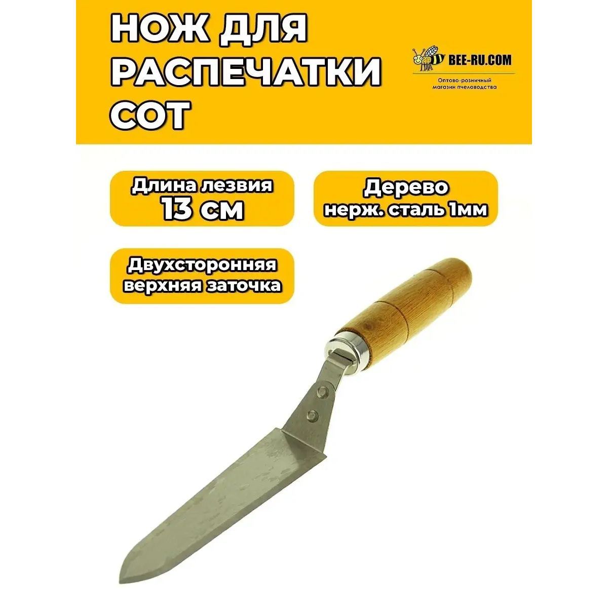 Нож для распечатки сот 130 мм K13-S