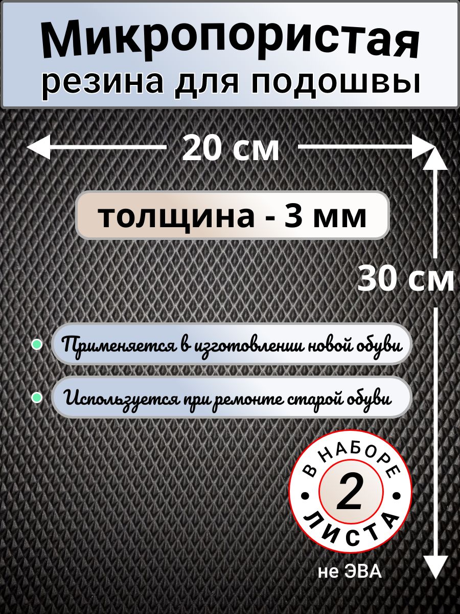 Микропористая резина 3мм. Подошва для вязания, ремонта обуви и тапочек