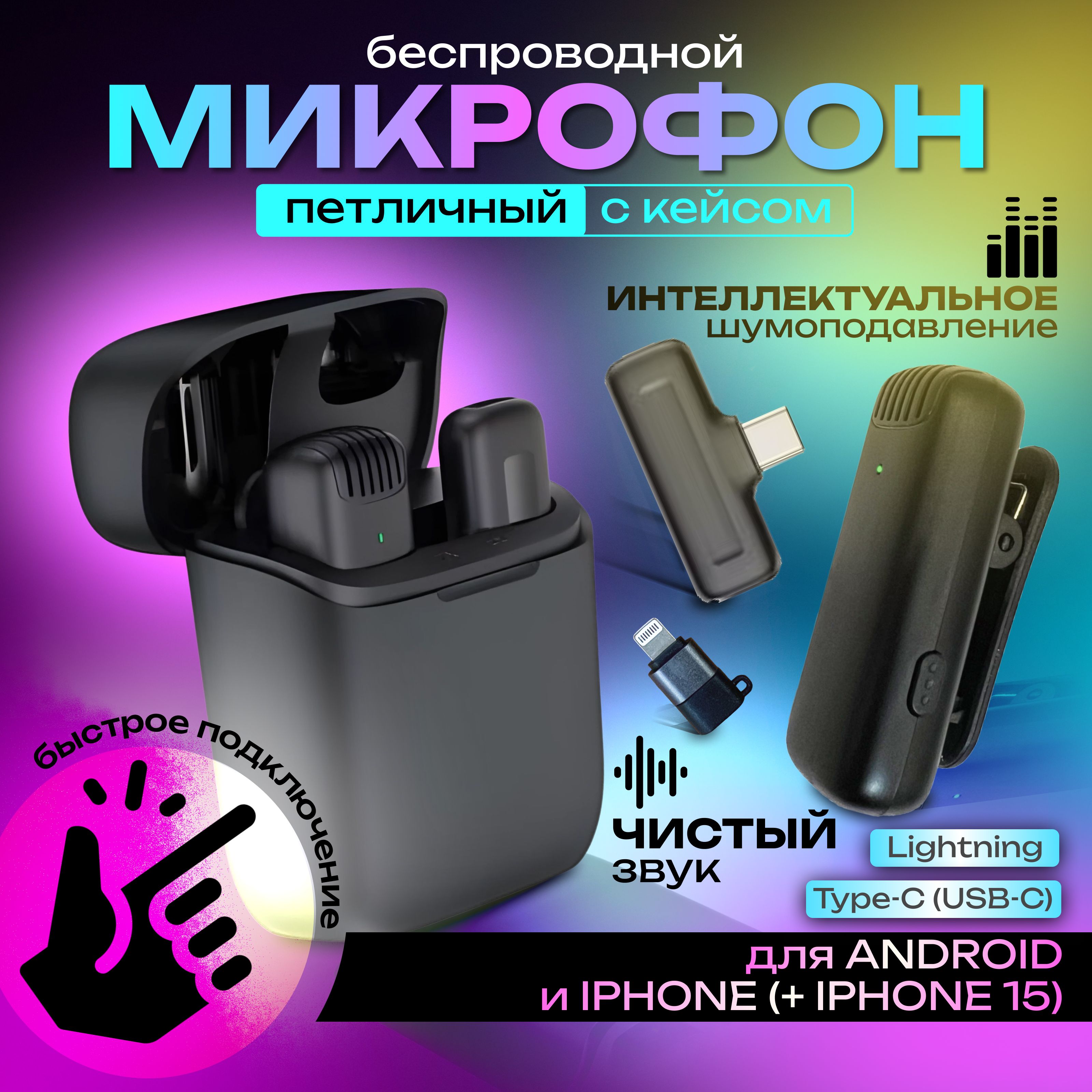 МикрофонпетличныйбеспроводнойскейсомдлятелефоновAndroidиiPhone.Петличкасшумоподавлением.