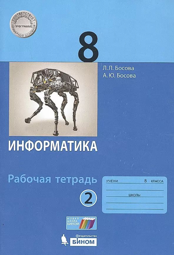 Информатика 6 класс босова 2019. Информатика 6 класс босова 2019