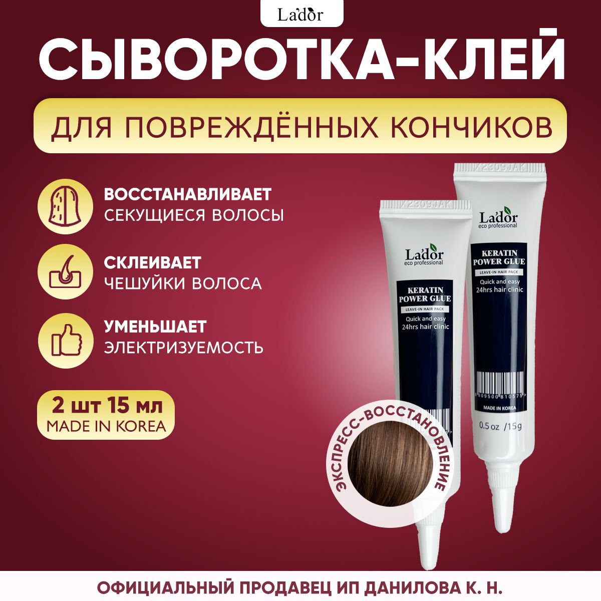 Lador Сыворотка для секущихся кончиков волос Keratin Power Glue 15 мл - 2 шт