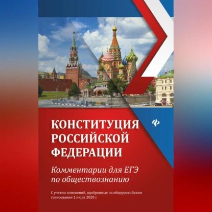 Конституция Российской Федерации. Комментарии для ЕГЭ по обществознанию | Домашек Елена Владимировна | Электронная аудиокнига