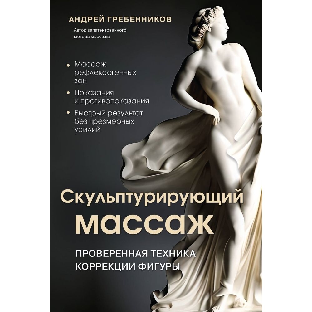 Скульптурирующий массаж | Гребенников Алексей Иванович