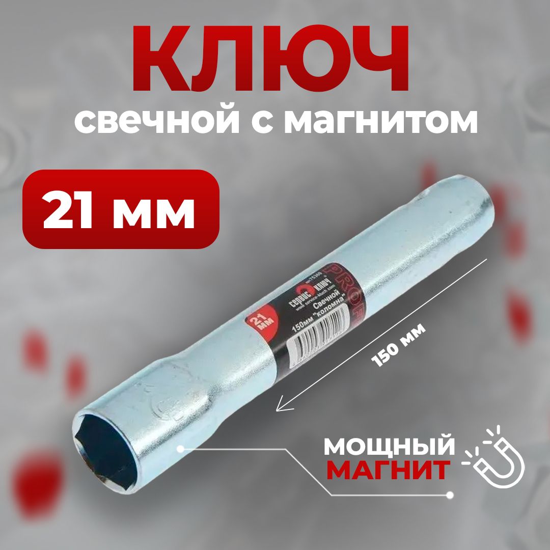 Свечной ключ на 21 мм 150 мм (коломна), Сервис Ключ