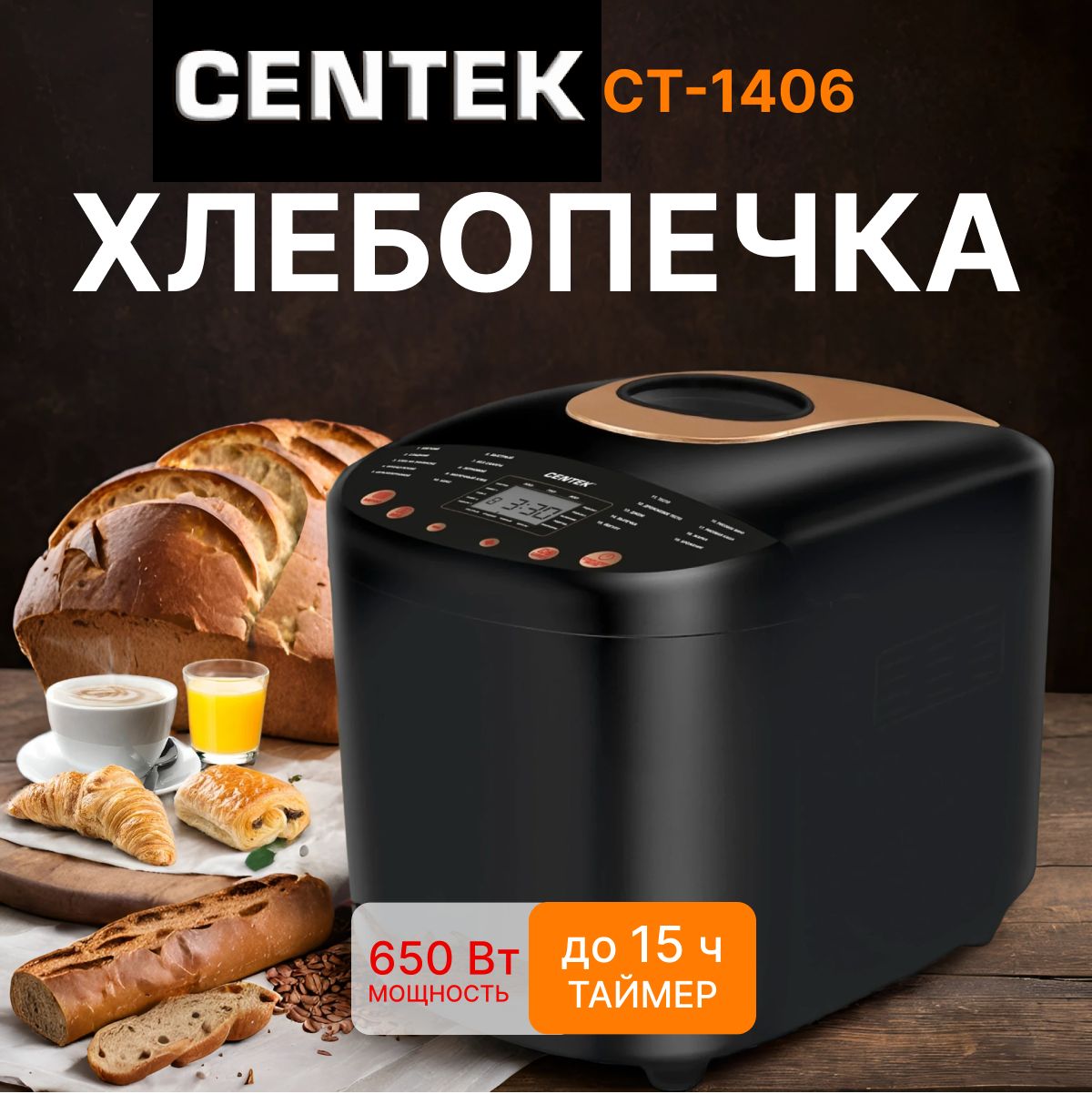 Хлебопечь с замесом теста электрическая Centek CT-1406, отсрочка старта,19 программ, выпечка 900 грамм.