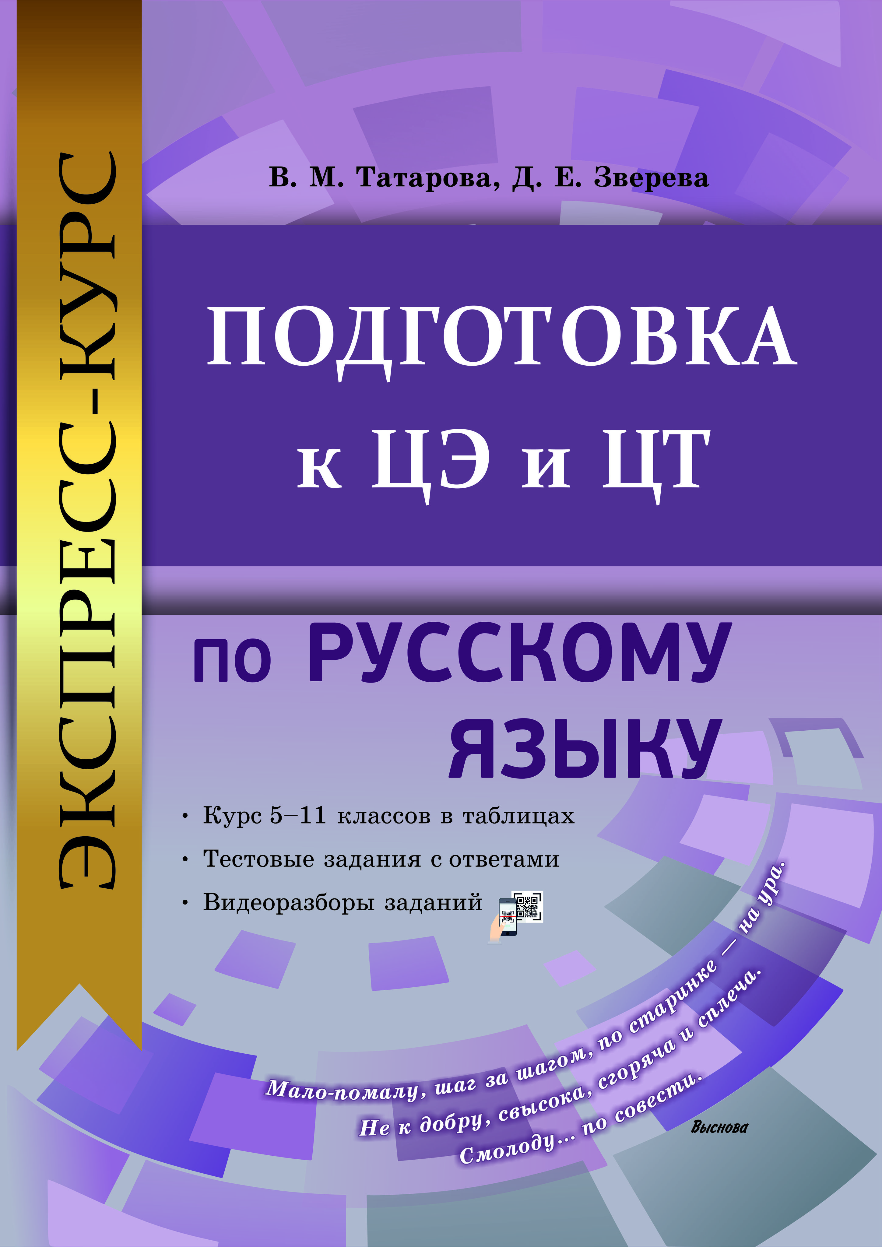 Экспресс-курс. Подготовка к ЦЭ и ЦТ по русскому языку