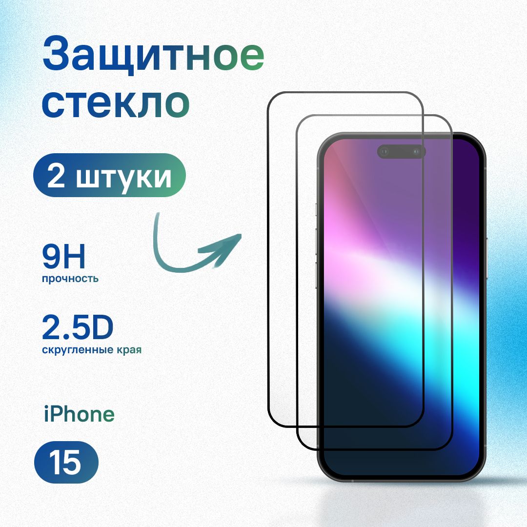 Комплект 2 шт: Защитное стекло для iPhone 15 / 16, усиленное, противоударное, антистатическое