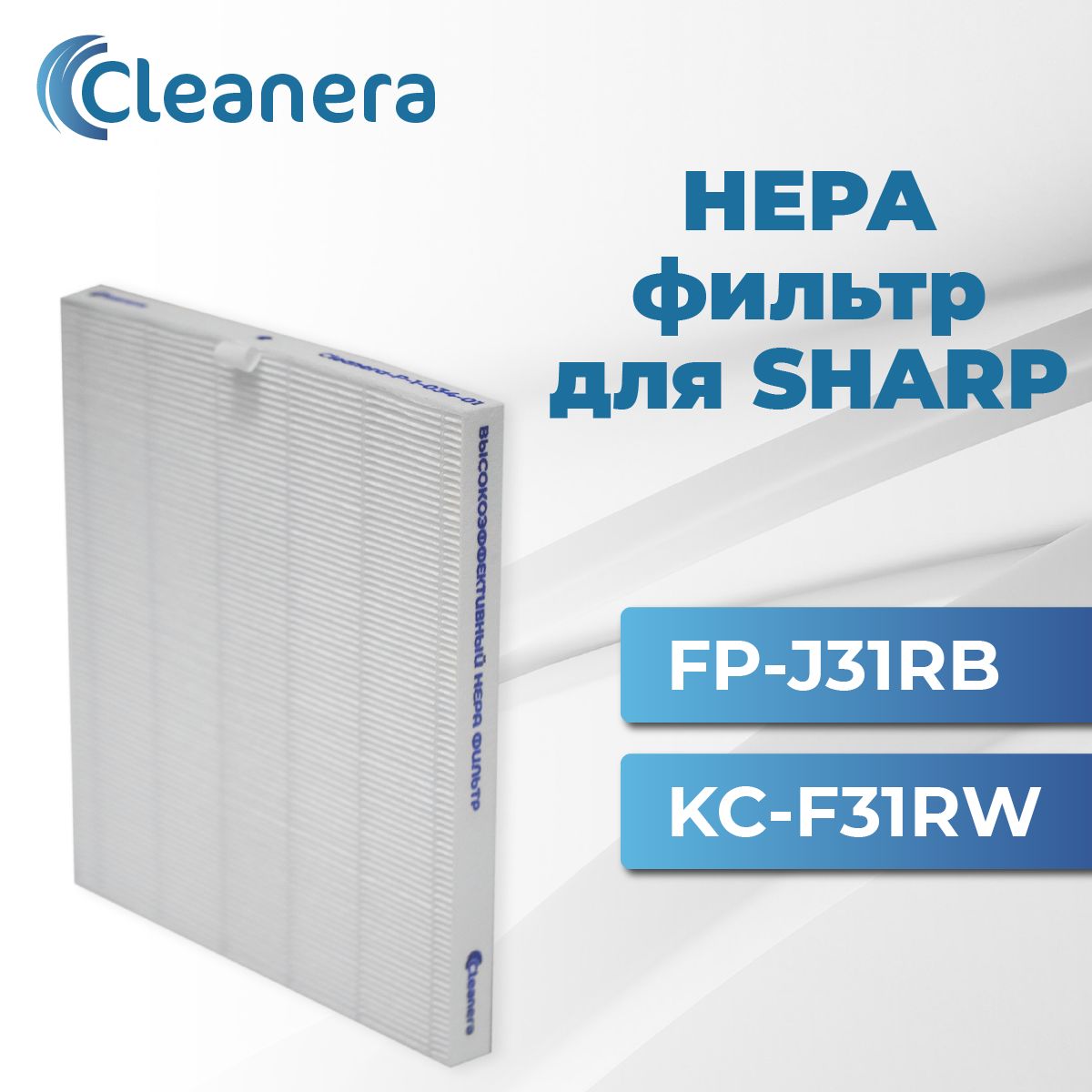 Фильтр HEPA Н13 для очистителя воздуха SHARP KC-F31RW, FP-J31RB (FZ-F30HFE)