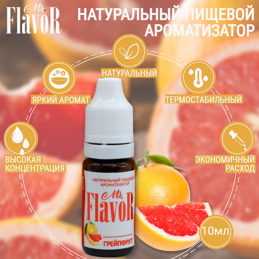 Ароматизатор пищевой Грейпфрут 10 мл, Mr.Flavor для тортов десертов выпечки мыла и слаймов, эссенция для самогона напитков