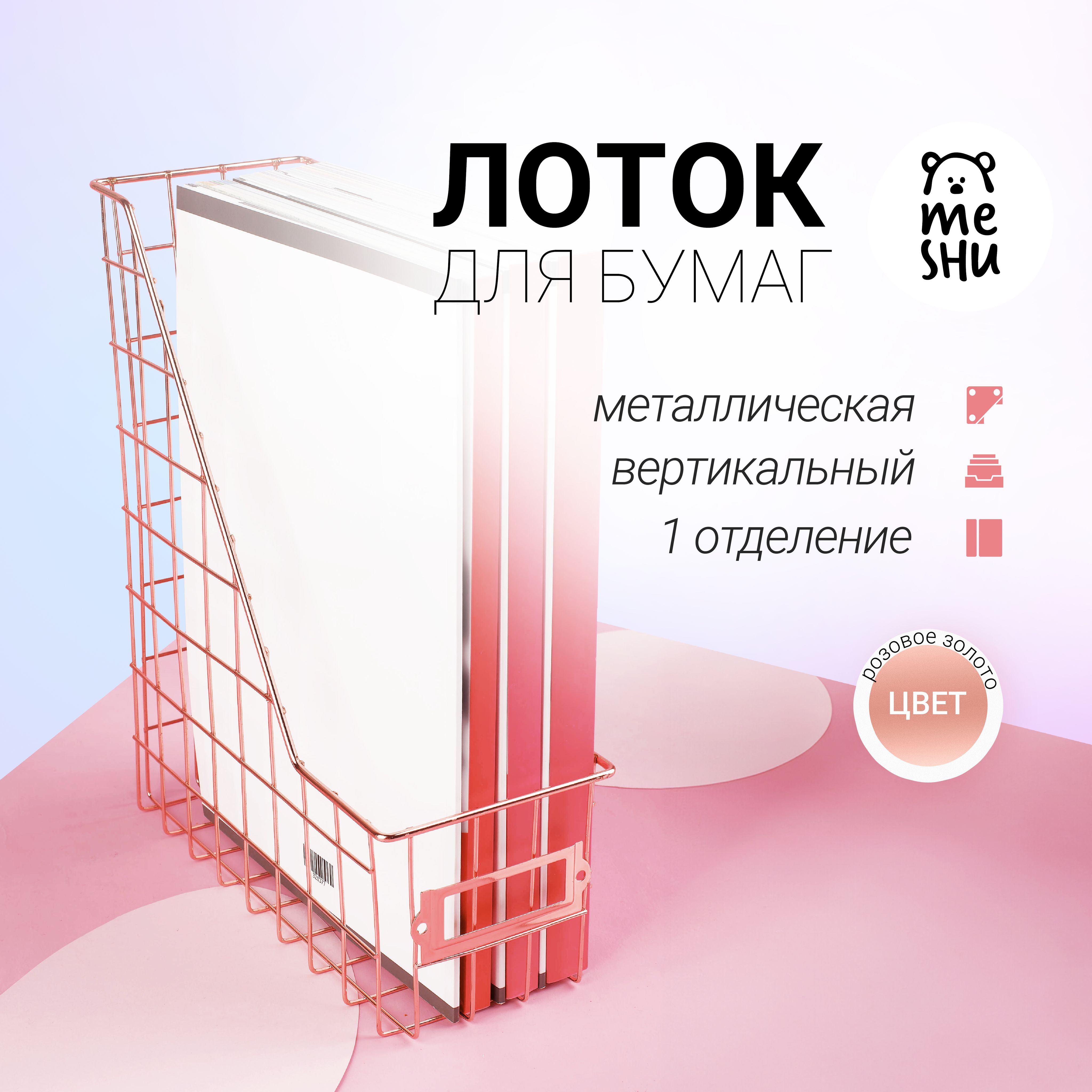 Лоток для бумаг вертикальный MESHU "Rose Gold", металл