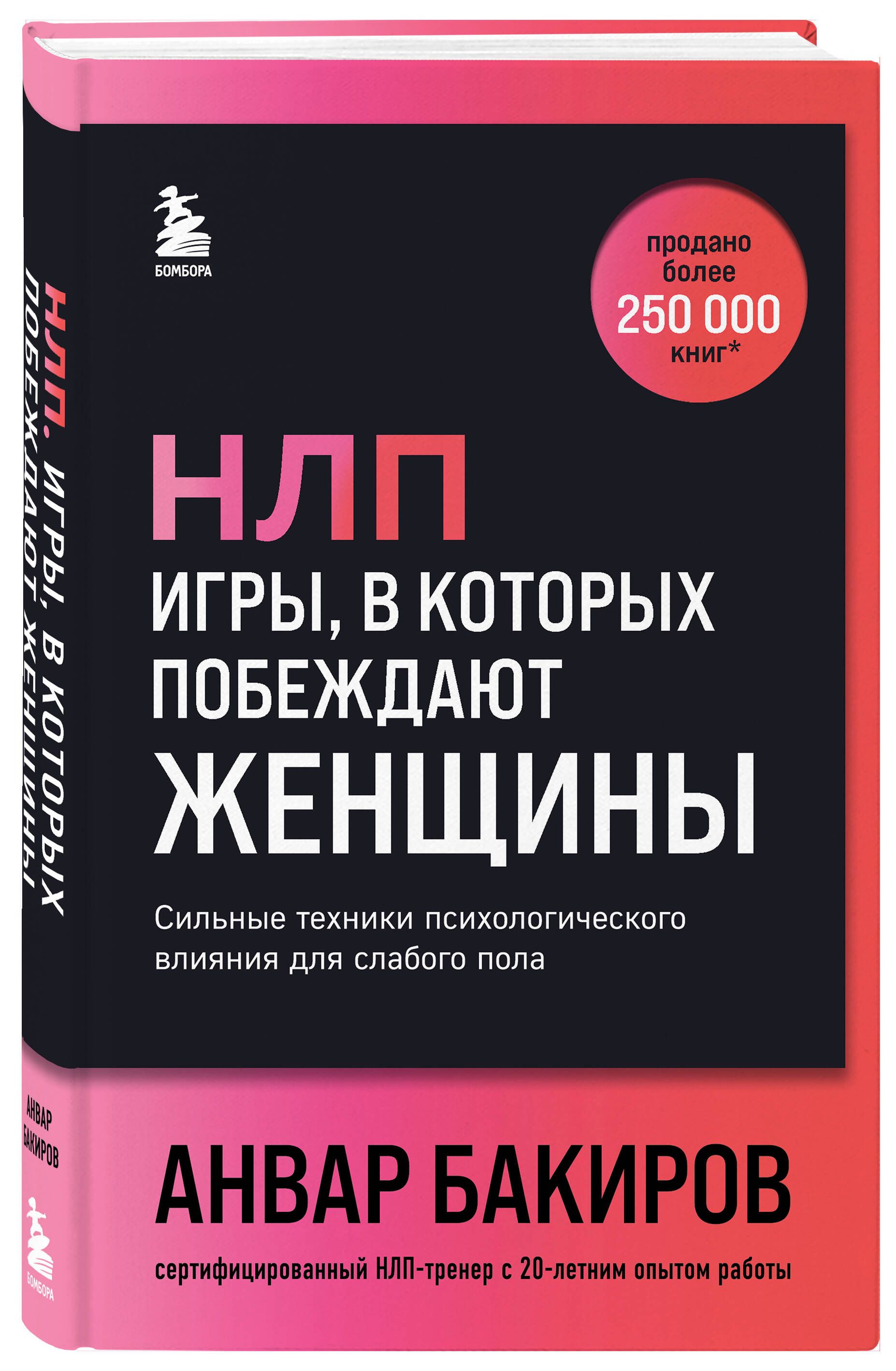 НЛП. Игры, в которых побеждают женщины (шрифтовая обложка) | Бакиров Анвар Камилевич