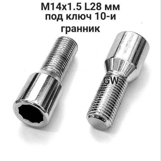 Болты М14х1.5 L28 мм под ключ 10-и гранник (10шт.)