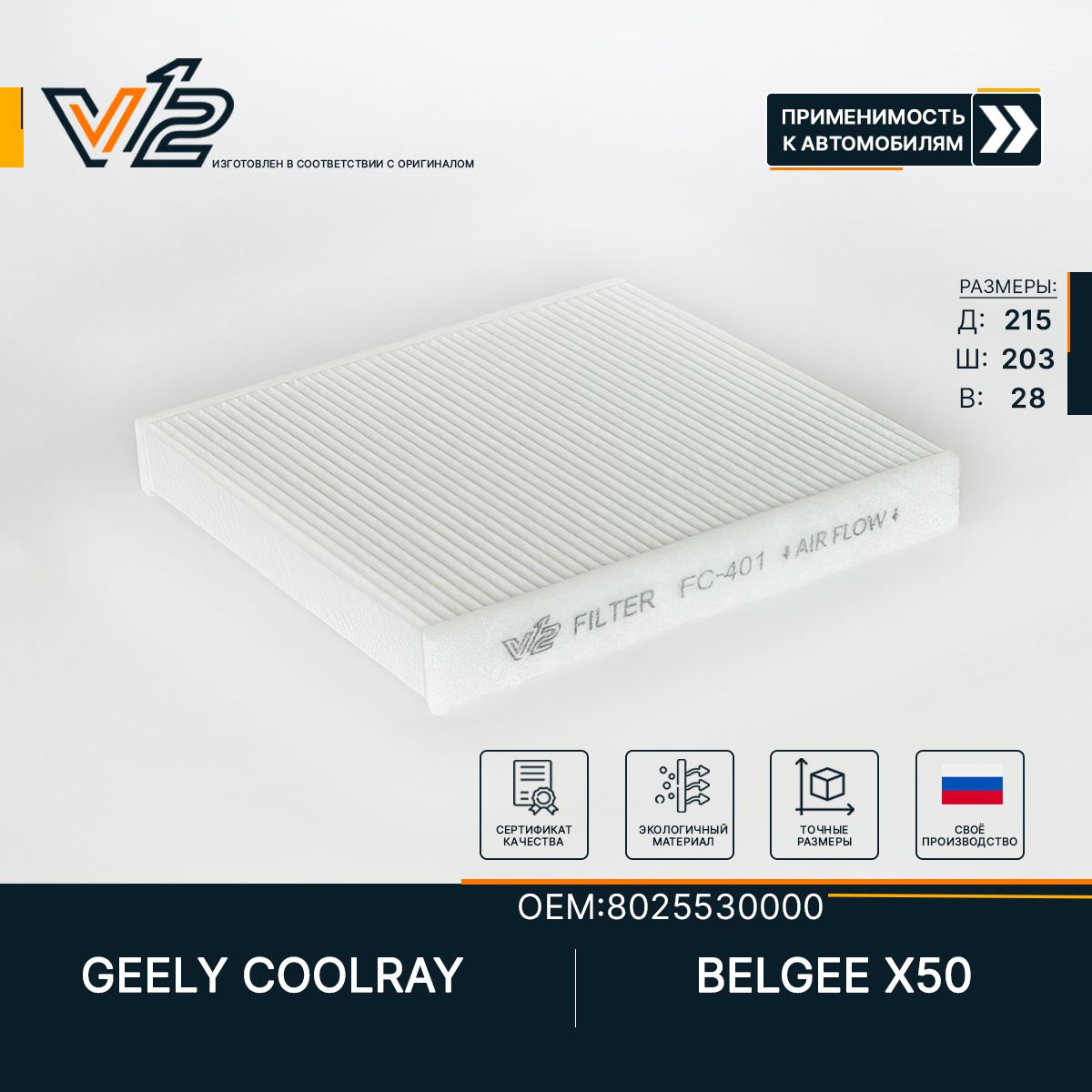 Салонный фильтр Джили Кулрей, GEELY COOLRAY 2020-, GEELY SX11, OEM 8025530000