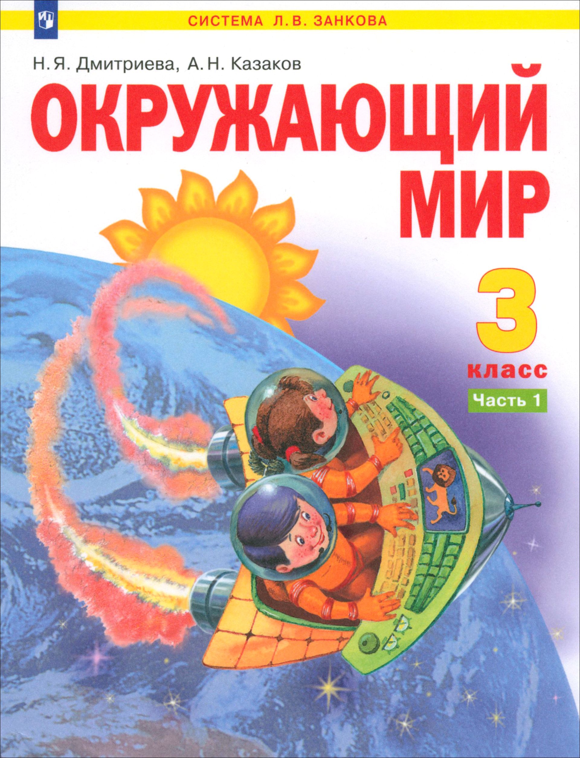 Окружающий мир. 3 класс. Учебник. Часть 1. ФГОС | Дмитриева Нинель Яковлевна, Казаков Аркадий Николаевич