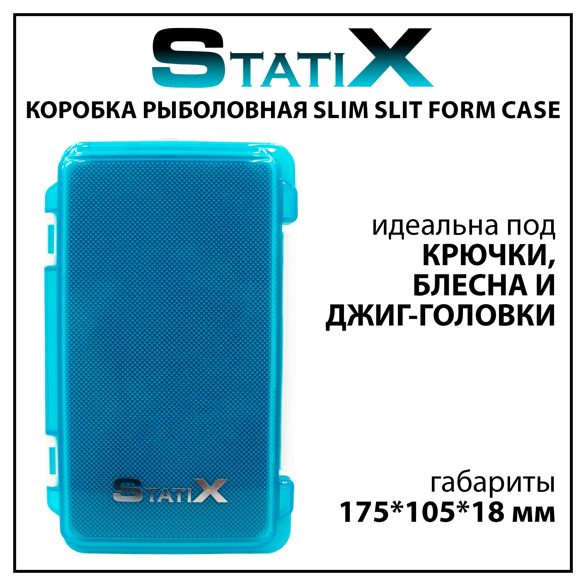 Коробка органайзер для рыбалки Statix Slim Slit Form Case для крючков, блесен и джиг-головок 175*105*18 мм