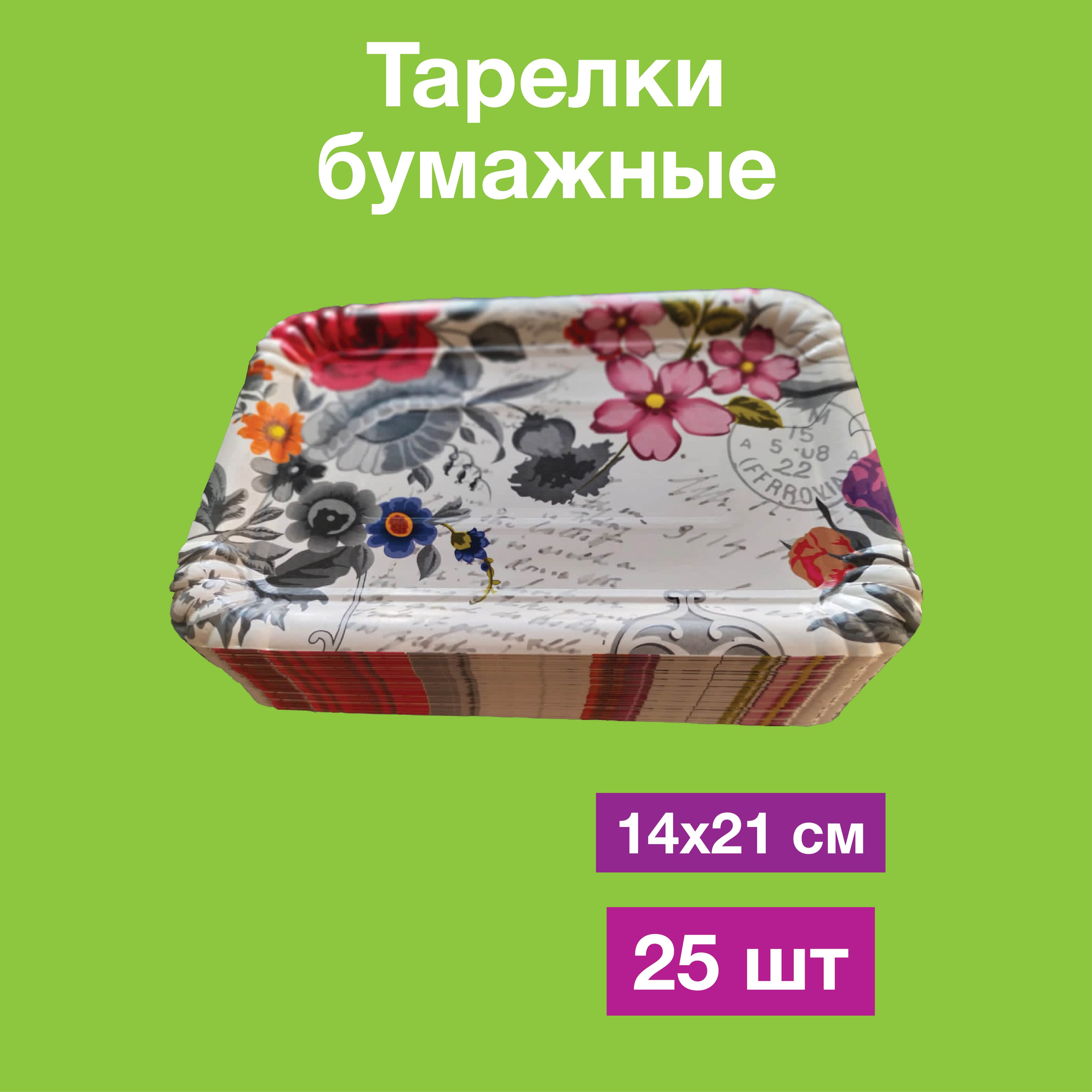 Одноразовые бумажные тарелки, картон, прямоугольные. 100% целлюлоза, 14х21, 25 шт