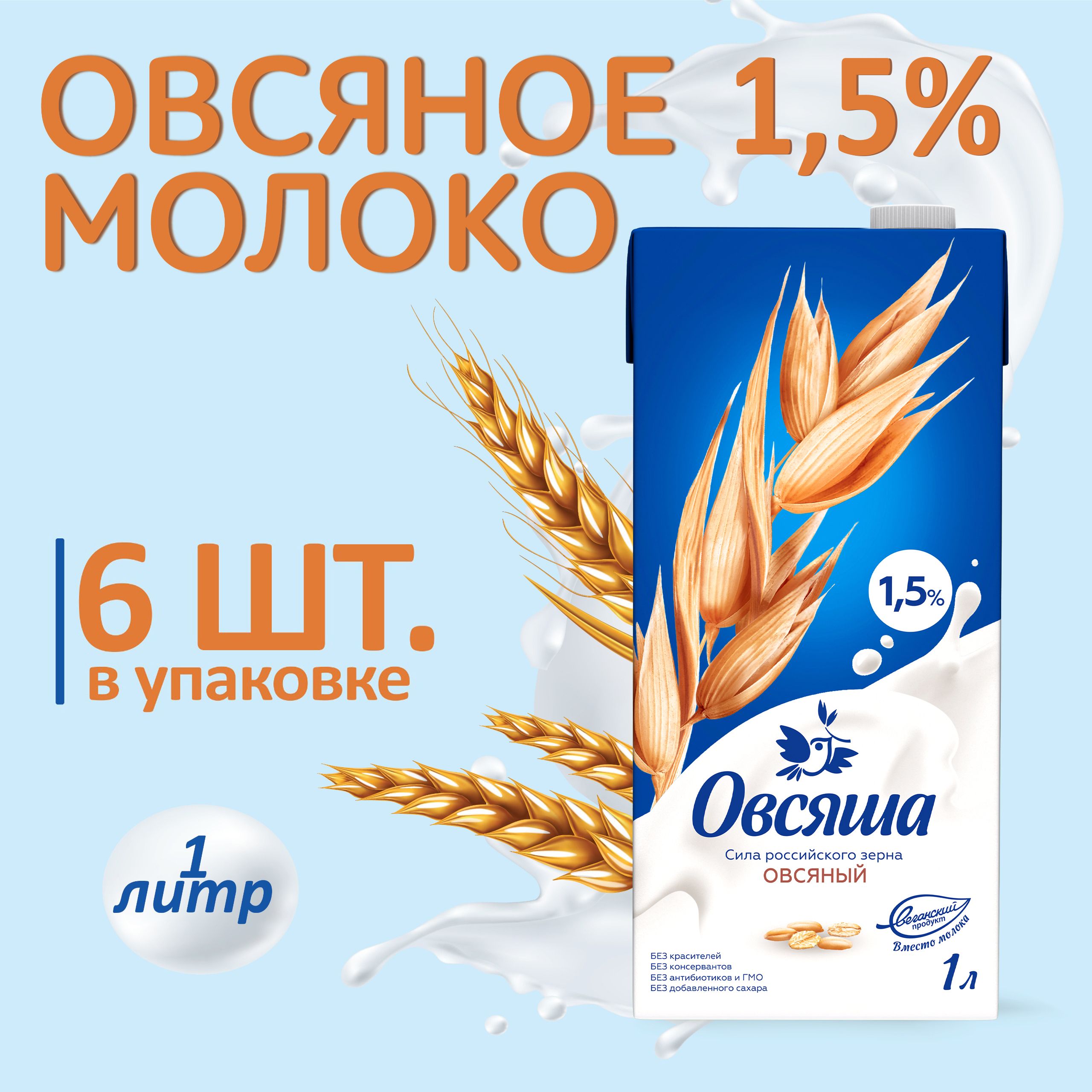 Овсяное растительное молоко Овсяша 1,5%, без сахара и лактозы, 1 л х 6 шт.