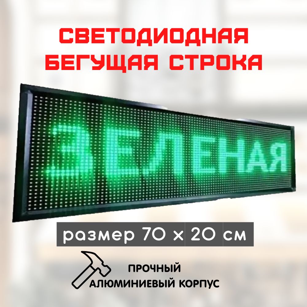 СветодиоднаябегущаястрокаLED70x20зеленая