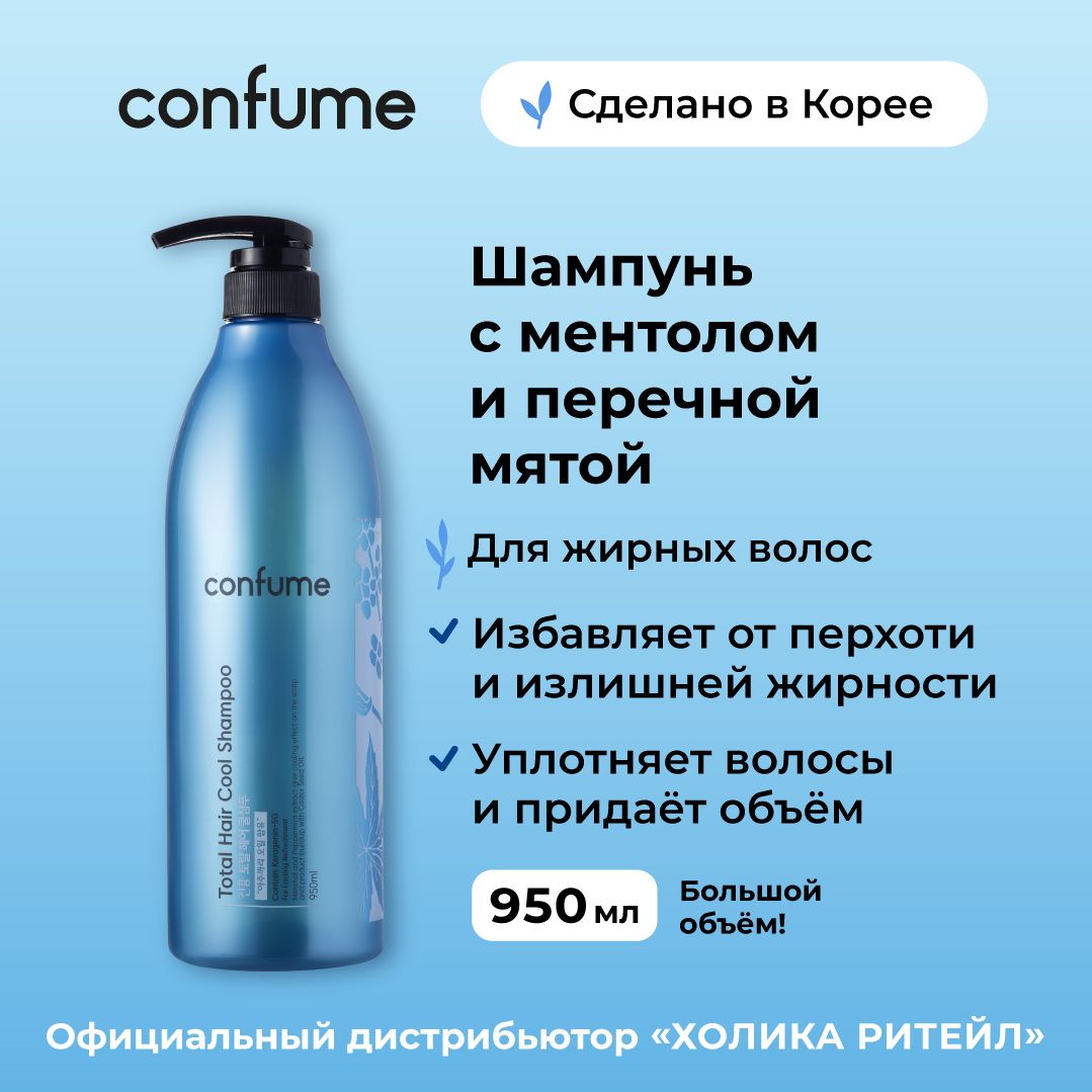 Confume Шампунь для жирных волос с ментолом и перечной мятой Total Hair Cool Shampoo 950 мл