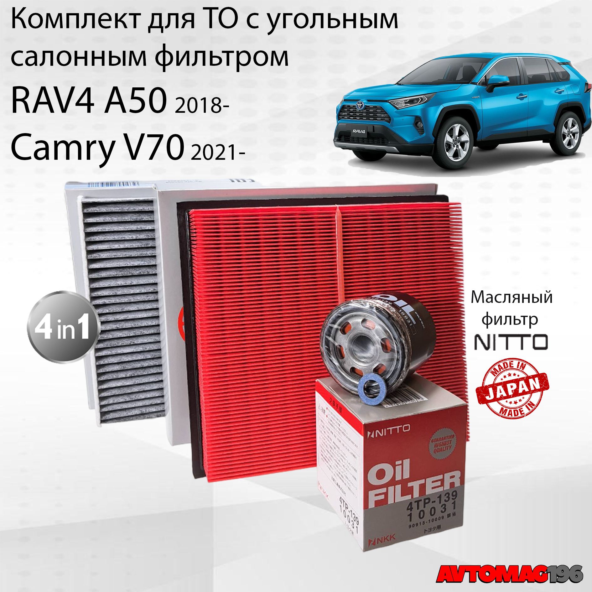 Комплект фильтров для Toyota RAV4 A50 (РАВ4 А50); Camry V70 2021- (Камри 70); воздушный масляный салонный прокладка сливной пробки